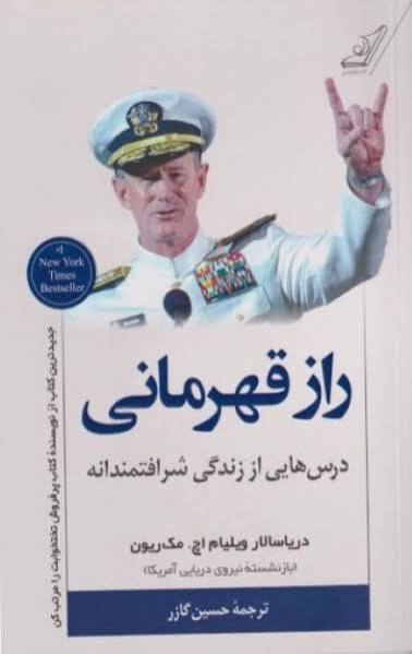 راز قهرمانی درس هایی از زندگی شرافتمندانه